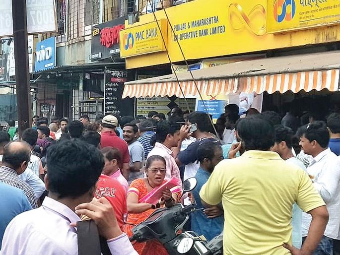 PMC Bank Closure in district | पीएमसी बँक बंदचे जिल्ह्यात पडसाद PMC Bank Closure in district | पीएमसी बँक बंदचे जिल्ह्यात पडसाद