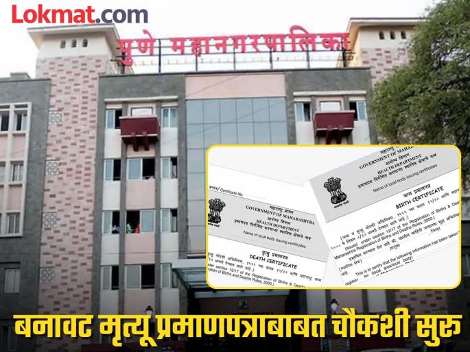 Bogus birth and death certificates are being received from the Municipal Corporation; Shocking details revealed | महापालिकेतून मिळतात बोगस जन्म-मृत्यू दाखले; धक्कादायक प्रकार उघड Bogus birth and death certificates are being received from the Municipal Corporation; Shocking details revealed | महापालिकेतून मिळतात बोगस जन्म-मृत्यू दाखले; धक्कादायक प्रकार उघड