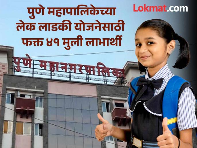 Out of 25 lakhs, only 8 lakhs were spent, only 41 girls were beneficiaries, are parents aware of the Lake Ladki scheme? | Lek Ladki Yojana: २५ लाखांपैकी अवघे ८ लाख खर्च, फक्त ४१ मुली लाभार्थी, लेक लाडकी योजना पालकांना माहितीये का? Out of 25 lakhs, only 8 lakhs were spent, only 41 girls were beneficiaries, are parents aware of the Lake Ladki scheme? | Lek Ladki Yojana: २५ लाखांपैकी अवघे ८ लाख खर्च, फक्त ४१ मुली लाभार्थी, लेक लाडकी योजना पालकांना माहितीये का?