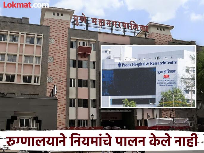 Hospital's mistake Pune Municipal Corporation seeks clarification from Poona Hospital over delay in handing over body | रुग्णालयाची चूक? मृतदेह देण्यास विलंब प्रकरण, पूना हॉस्पिटलकडे पुणे महापालिकेने मागितला खुलासा Hospital's mistake Pune Municipal Corporation seeks clarification from Poona Hospital over delay in handing over body | रुग्णालयाची चूक? मृतदेह देण्यास विलंब प्रकरण, पूना हॉस्पिटलकडे पुणे महापालिकेने मागितला खुलासा