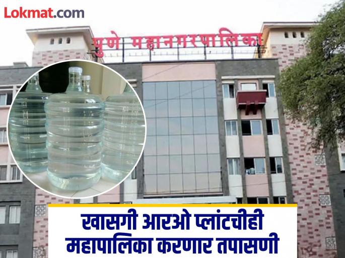 Municipal Corporation will also inspect private RO plants | GBS Disease : खासगी आरओ प्लांटचीही महापालिका करणार तपासणी Municipal Corporation will also inspect private RO plants | GBS Disease : खासगी आरओ प्लांटचीही महापालिका करणार तपासणी