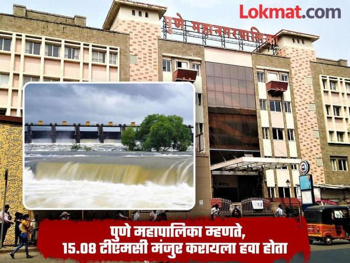 Pune Municipal Corporation requested 21 TMC of water Water Resources Department approved 14.61 TMC | पुणे महापालिकेने मागितले २१ टीएमसी पाणी; जलसंपदा विभागाने मंजूर केले १४.६१ टीएमसी Pune Municipal Corporation requested 21 TMC of water Water Resources Department approved 14.61 TMC | पुणे महापालिकेने मागितले २१ टीएमसी पाणी; जलसंपदा विभागाने मंजूर केले १४.६१ टीएमसी