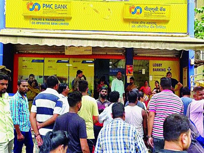 PMC account holder; It is also impossible for companies to pay salaries | पीएमसीचे खातेदार हवालदिल; कंपन्यांना वेतन देणेही अशक्य PMC account holder; It is also impossible for companies to pay salaries | पीएमसीचे खातेदार हवालदिल; कंपन्यांना वेतन देणेही अशक्य