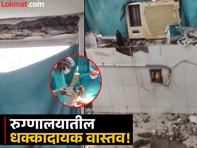 operation theater plaster fell during surgery in pmch of bihar doctor shares video goes viral | सर्जरी करताना ऑपरेशन थिएटरच्या छताचं प्लास्टर कोसळलं; डॉक्टरने शेअर केला शॉकिंग Video