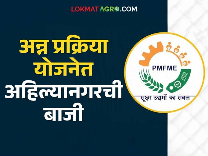 This district has started the highest number of food processing industries in the state under the Prime Minister's Micro Food Processing Scheme | प्रधानमंत्री सूक्ष्म अन्न प्रक्रिया योजनेंतर्गत राज्यात या जिल्ह्याने सुरु केले सर्वात जास्त अन्न प्रक्रिया उद्योग This district has started the highest number of food processing industries in the state under the Prime Minister's Micro Food Processing Scheme | प्रधानमंत्री सूक्ष्म अन्न प्रक्रिया योजनेंतर्गत राज्यात या जिल्ह्याने सुरु केले सर्वात जास्त अन्न प्रक्रिया उद्योग