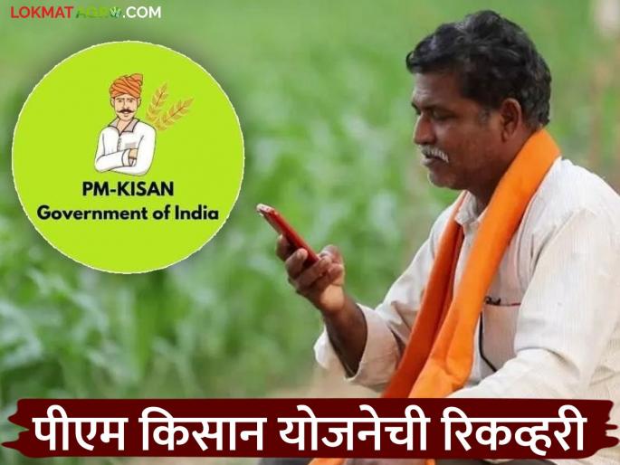 Latest News PM Kisan Yojana installments are being recovered from Ineligible farmers | PM Kisan Recovery : पीएम किसान योजनेतील 'या' शेतकऱ्यांकडून होतेय हफ्त्यांची वसुली!