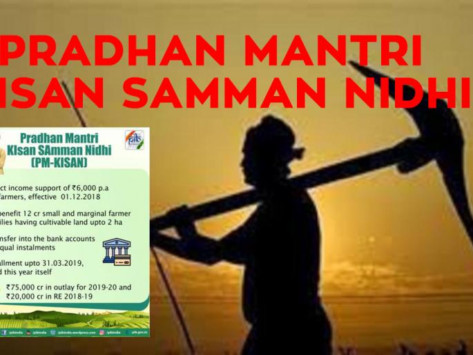 'PM-Kisan' scheme: Very few farmers get fund | ‘पीएम-किसान’ योजना : लाखावर अर्ज अपलोड ; पण किती शेतकऱ्यांच्या खात्यात रक्कम?  'PM-Kisan' scheme: Very few farmers get fund | ‘पीएम-किसान’ योजना : लाखावर अर्ज अपलोड ; पण किती शेतकऱ्यांच्या खात्यात रक्कम?