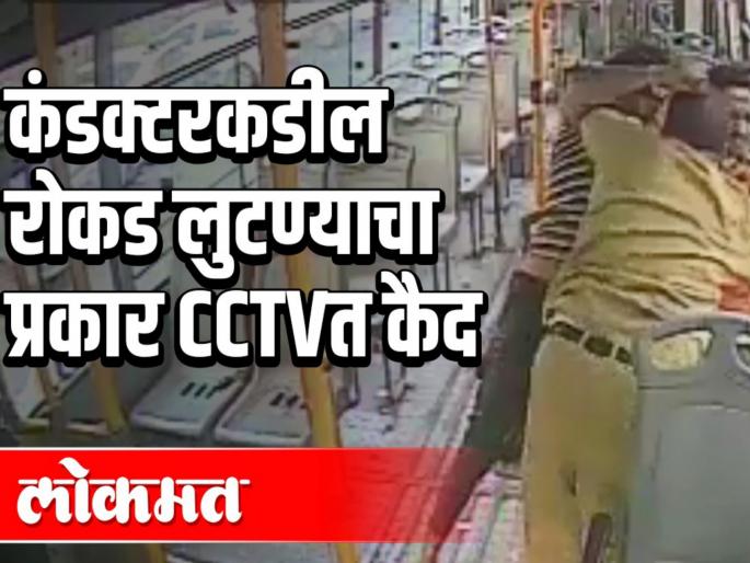 thieves trash pmp conductor ; incident captured in cctv | चाेरट्यांनी केली पीएमपीच्या कंडक्टरला मारहाण ; घटना सीसीटिव्हीत कैद thieves trash pmp conductor ; incident captured in cctv | चाेरट्यांनी केली पीएमपीच्या कंडक्टरला मारहाण ; घटना सीसीटिव्हीत कैद