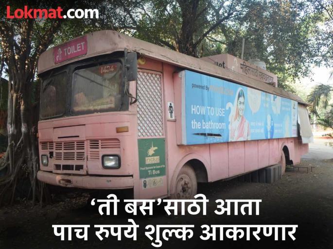 Ti Bus toilet for women is no longer free; charges will apply for use | ‘ती बस’ मोबाइल टॉयलेट वापरण्यासाठी महिलांकडून आकारणार शुल्क, पुणे महापालिकेचा निर्णय Ti Bus toilet for women is no longer free; charges will apply for use | ‘ती बस’ मोबाइल टॉयलेट वापरण्यासाठी महिलांकडून आकारणार शुल्क, पुणे महापालिकेचा निर्णय