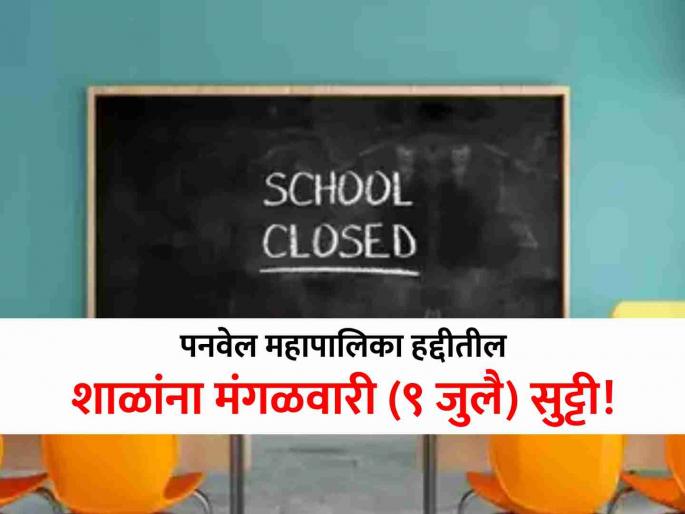 Schools in Panvel Municipal Corporation have been declared holiday on Tuesday, Municipal Commissioner's decision | पनवेल महापालिका हद्दीतील शाळांना मंगळवारी सुट्टी जाहीर, अतिवृष्टीच्या इशाऱ्यामुळे निर्णय Schools in Panvel Municipal Corporation have been declared holiday on Tuesday, Municipal Commissioner's decision | पनवेल महापालिका हद्दीतील शाळांना मंगळवारी सुट्टी जाहीर, अतिवृष्टीच्या इशाऱ्यामुळे निर्णय