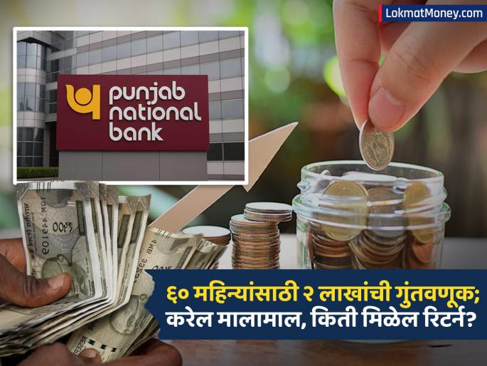 How much interest and return will you get if you deposit rs 200000 in a 60 month FD in punjab national bank check calculation | PNB मध्ये ६० महिन्यांच्या FD मध्ये ₹२,००,००० जमा केले तर किती मिळेल व्याज? पाहा कॅलक्युलेशन How much interest and return will you get if you deposit rs 200000 in a 60 month FD in punjab national bank check calculation | PNB मध्ये ६० महिन्यांच्या FD मध्ये ₹२,००,००० जमा केले तर किती मिळेल व्याज? पाहा कॅलक्युलेशन