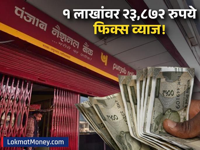 PNB FD Scheme Invest ₹1 Lakh and Get Up to ₹23,872 Fixed Interest; Check 3-Year FD Rates | संधी गमावू नका! PNB च्या या खास एफडीमध्ये फक्त १ लाख जमा करा, मिळेल २३,८७२ रुपयांपर्यंत निश्चित व्याज