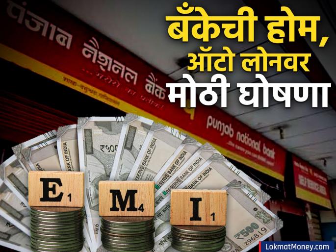 punjab nationational bank makes big announcement on emi home loan car loanimpact of rbi repo rate decision | PNB नं होम आणि ऑटो लोनच्या EMI वर केली मोठी घोषणा, RBI च्या निर्णयाचा परिणाम