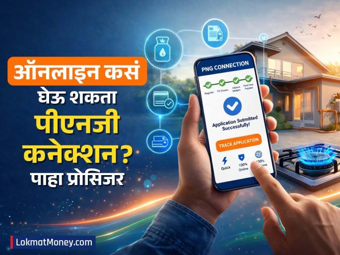 PNG Gas Connection How can you get PNG connection online Learn the entire process with the help of simple steps | PNG Gas Connection: ऑनलाइन कसं घेऊ शकता पीएनजी कनेक्शन? सोप्या स्टेप्सच्या मदतीनं जाणून घ्या संपूर्ण प्रक्रिया PNG Gas Connection How can you get PNG connection online Learn the entire process with the help of simple steps | PNG Gas Connection: ऑनलाइन कसं घेऊ शकता पीएनजी कनेक्शन? सोप्या स्टेप्सच्या मदतीनं जाणून घ्या संपूर्ण प्रक्रिया