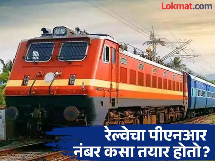 How is PNR number created do you know these hidden things | रेल्वेचा पीएनआर नंबर कसा तयार होतो आणि यातील आकड्यांमध्ये काय दडलेलं असतं?