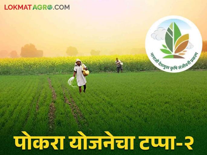 Provision of crores for Pokra-2 scheme but when will it be implemented? Farmers and workers are waiting  | पोकरा- २ योजनेसाठी कोटींची तरतूद मात्र आंमलबजावणी कधी? शेतकरी व कर्मचारी पाहतात वाट  Provision of crores for Pokra-2 scheme but when will it be implemented? Farmers and workers are waiting  | पोकरा- २ योजनेसाठी कोटींची तरतूद मात्र आंमलबजावणी कधी? शेतकरी व कर्मचारी पाहतात वाट