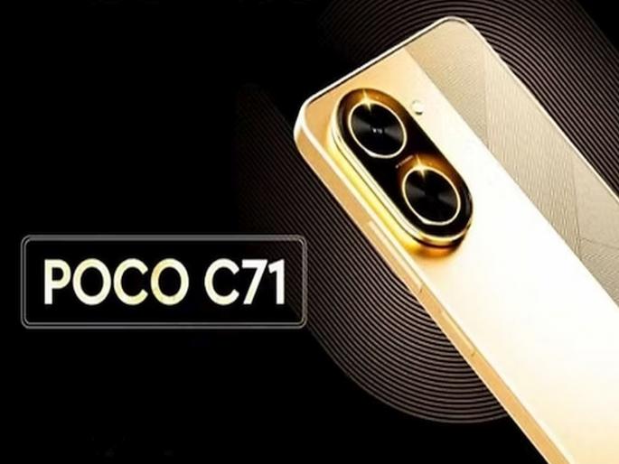 Poco's new C71 smartphone launched in a budget of Rs 10000; Price is so low that... | १० नाही ७ हजार रुपयांच्या बजेटमध्ये पोकोचा नवा C71 स्मार्टफोन लाँच; किंमत एवढी कमी की... Poco's new C71 smartphone launched in a budget of Rs 10000; Price is so low that... | १० नाही ७ हजार रुपयांच्या बजेटमध्ये पोकोचा नवा C71 स्मार्टफोन लाँच; किंमत एवढी कमी की...