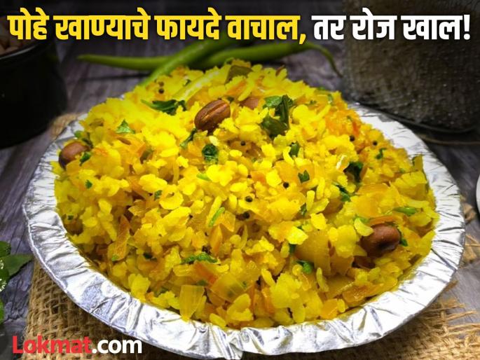 Why you should eat daily poha in the morning? Know the benefits | नेहमीच पोहे खात असाल पण तुम्हालाही माहीत नसतील 'हे' फायदे, वाचाल तर व्हाल अवाक्...! Why you should eat daily poha in the morning? Know the benefits | नेहमीच पोहे खात असाल पण तुम्हालाही माहीत नसतील 'हे' फायदे, वाचाल तर व्हाल अवाक्...!