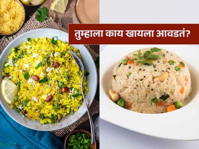 poha vs upma which is healthy option for breakfast | पोहे आणि उपमा नेहमीच खातो पण त्याचे फायदे माहितीहेत का, दोघांपैकी आरोग्यासाठी बेस्ट काय?
