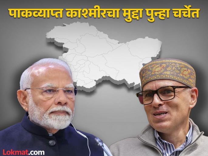 "Take control of Pakistan-occupied Kashmir, who stopped you?", Omar Abdullah's scathing attack on the central government | "पाकव्याप्त काश्मीर ताब्यात घ्या, तुम्हाला अडवलंय कुणी?’’, उमर अब्दुल्ला यांचा केंद्र सरकारला खोचक टोला "Take control of Pakistan-occupied Kashmir, who stopped you?", Omar Abdullah's scathing attack on the central government | "पाकव्याप्त काश्मीर ताब्यात घ्या, तुम्हाला अडवलंय कुणी?’’, उमर अब्दुल्ला यांचा केंद्र सरकारला खोचक टोला