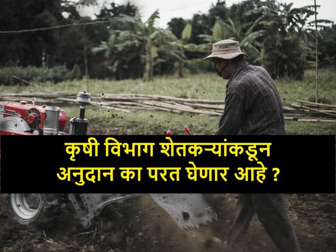 mahapocra scheme: Notice to farmers to return subsidy amount within one month | बापरे, हे काय होऊन बसलं, या शेतकऱ्यांना पोकराचे अनुदान का परत द्यावं लागतंय? mahapocra scheme: Notice to farmers to return subsidy amount within one month | बापरे, हे काय होऊन बसलं, या शेतकऱ्यांना पोकराचे अनुदान का परत द्यावं लागतंय?