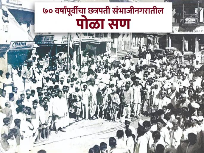 What was the Pola Festival like 70 years ago? The procession that started from Gulmandi in Chhatrapati Sambhajinagar | कसा होता ७० वर्षांपूर्वीचा पोळा? छत्रपती संभाजीनगरात गुलमंडीवरून निघायची मिरवणूक What was the Pola Festival like 70 years ago? The procession that started from Gulmandi in Chhatrapati Sambhajinagar | कसा होता ७० वर्षांपूर्वीचा पोळा? छत्रपती संभाजीनगरात गुलमंडीवरून निघायची मिरवणूक