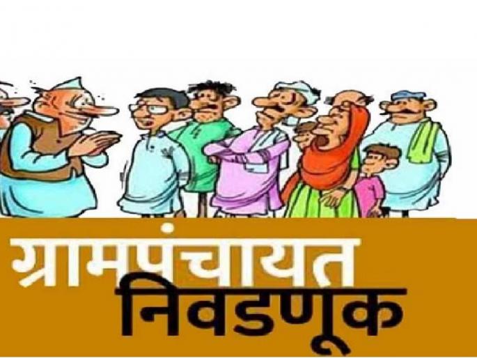 political parties took the role of village level decision making In Gram Panchayat elections | gram panchayat election: निवडणुकीआधीच पक्षांनी काढलंय अंग, सर्वत्र गाव पॅनलचा चंग political parties took the role of village level decision making In Gram Panchayat elections | gram panchayat election: निवडणुकीआधीच पक्षांनी काढलंय अंग, सर्वत्र गाव पॅनलचा चंग