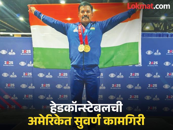 Chhatrapati Sambhajinagar's head constable Ravindra Salve wins gold at World Police and Fire Championship in America | खाकीतली ताकद, अमेरिकेत विजय! वर्ल्ड पोलिस ॲण्ड फायर स्पर्धेत रवींद्र साळवेंना सुवर्ण Chhatrapati Sambhajinagar's head constable Ravindra Salve wins gold at World Police and Fire Championship in America | खाकीतली ताकद, अमेरिकेत विजय! वर्ल्ड पोलिस ॲण्ड फायर स्पर्धेत रवींद्र साळवेंना सुवर्ण