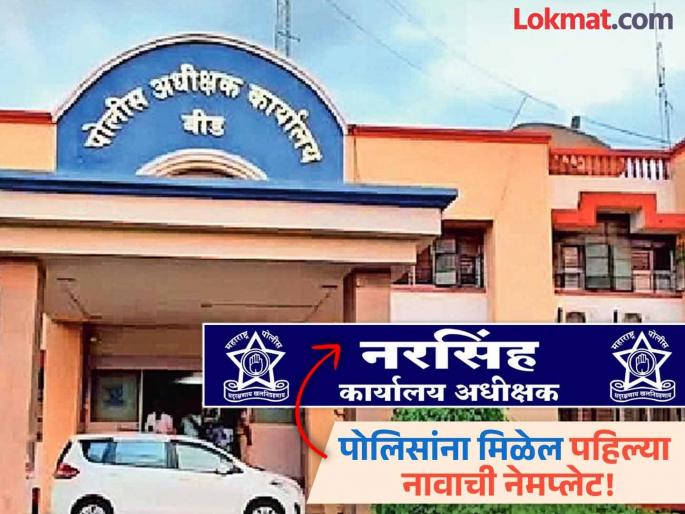 Step to end communalism; Beed police will get only first name nameplate! | जातीयवाद संपविण्यासाठी पाऊल; बीड पोलिसांना मिळेल फक्त पहिल्या नावाची नेमप्लेट! Step to end communalism; Beed police will get only first name nameplate! | जातीयवाद संपविण्यासाठी पाऊल; बीड पोलिसांना मिळेल फक्त पहिल्या नावाची नेमप्लेट!