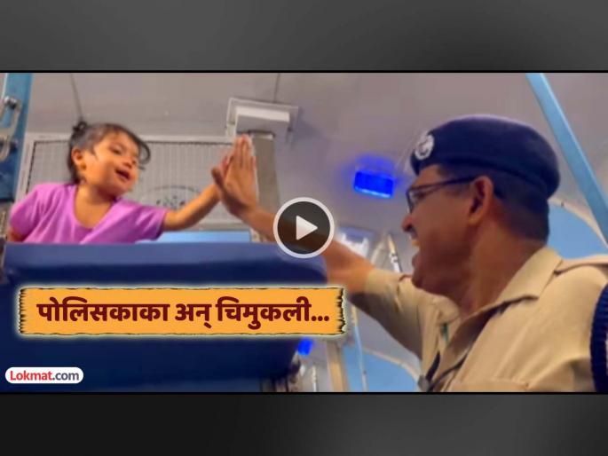 viral video little girl meets police uncle for the first time gets excited gives hig five heartwarming experience social media | Video: खऱ्याखुऱ्या पोलिस काकांना पहिल्यांदाच पाहून चिमुकली भलतीच खुश, म्हणाली 'हाय फाईव्ह...'