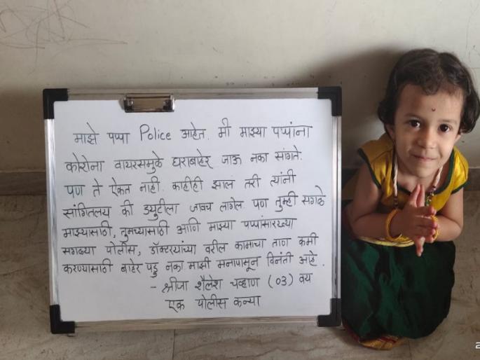 My dad doesn't listen to me, won't you? | माझे बाबा तर माझे ऐकत नाही; तुम्ही ऐकणार ना! ३ वर्षांच्या पोलीस कन्येची आर्त हाक My dad doesn't listen to me, won't you? | माझे बाबा तर माझे ऐकत नाही; तुम्ही ऐकणार ना! ३ वर्षांच्या पोलीस कन्येची आर्त हाक