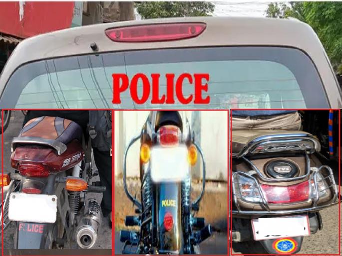 'Police' name and Logo on private vehicles now on the radar of 'RTO'; Action will be taken | खासगी वाहनांवरील ‘पोलिस’,‘बोधचिन्ह’ आता ‘आरटीओ’च्या रडारवर; कारवाईचा बडगा उगारणार 'Police' name and Logo on private vehicles now on the radar of 'RTO'; Action will be taken | खासगी वाहनांवरील ‘पोलिस’,‘बोधचिन्ह’ आता ‘आरटीओ’च्या रडारवर; कारवाईचा बडगा उगारणार