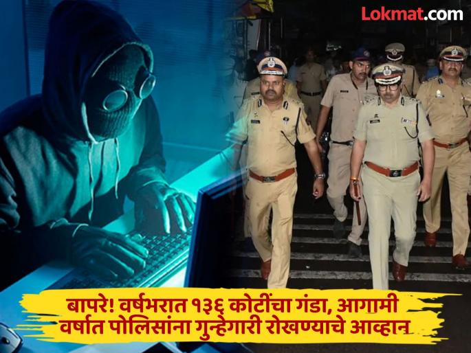 A whopping Rs 136 crore scam Cyber thieves loot Pune citizens police recover only Rs 74 lakh | तब्बल १३६ कोटींचा गंडा; सायबर चोरटयांनी पुणेकरांना लुटले, पोलिसांकडून केवळ ७४ लाखांची वसुली A whopping Rs 136 crore scam Cyber thieves loot Pune citizens police recover only Rs 74 lakh | तब्बल १३६ कोटींचा गंडा; सायबर चोरटयांनी पुणेकरांना लुटले, पोलिसांकडून केवळ ७४ लाखांची वसुली