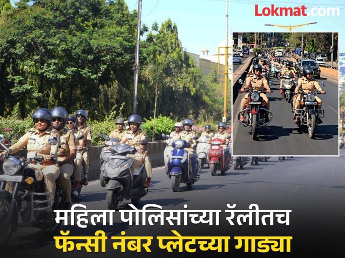 bike with fancy number plates at women police rally in Chhatrapati Sambhajinagar, fined on the spot | छत्रपती संभाजीनगरात महिला पोलिसांच्या रॅलीतच फॅन्सी नंबर प्लेटच्या गाड्या, जागीच दंड bike with fancy number plates at women police rally in Chhatrapati Sambhajinagar, fined on the spot | छत्रपती संभाजीनगरात महिला पोलिसांच्या रॅलीतच फॅन्सी नंबर प्लेटच्या गाड्या, जागीच दंड