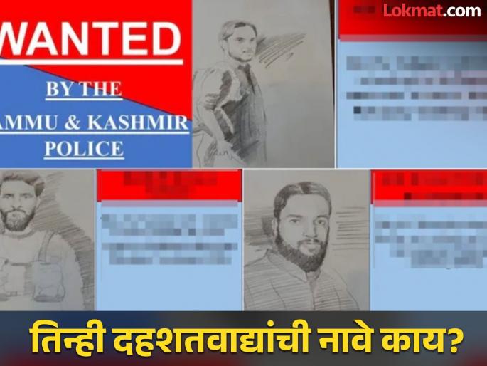 Pahalgam attack latest Three terrorists who killed tourists identified J&K Police announces ₹20 lakh reward | Pahalgam attack latest: पर्यटकांची हत्या करणाऱ्या तीन दहशतवाद्यांची ओळख पटली, 'या' दहशतवादी संघटनेशी कनेक्शन Pahalgam attack latest Three terrorists who killed tourists identified J&K Police announces ₹20 lakh reward | Pahalgam attack latest: पर्यटकांची हत्या करणाऱ्या तीन दहशतवाद्यांची ओळख पटली, 'या' दहशतवादी संघटनेशी कनेक्शन