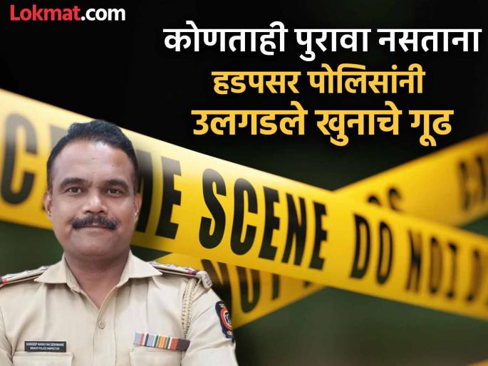 pune crime the name 'Sunny' was found carved on the door of the house and the police got a clue. | हॅलो इन्स्पेक्टर : घराच्या दरवाजावर कोरलेले 'सनी' नाव दिसले; पोलिसांना क्लू मिळाला अन्... pune crime the name 'Sunny' was found carved on the door of the house and the police got a clue. | हॅलो इन्स्पेक्टर : घराच्या दरवाजावर कोरलेले 'सनी' नाव दिसले; पोलिसांना क्लू मिळाला अन्...