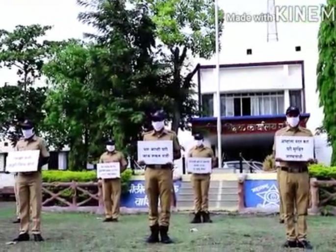 Stay at home, we are protecting all ': emotional call of police! | घरीच रहा, आम्ही सर्वांचे रक्षण करतोय’ : पोलीसांचे भावनिक आवाहन! Stay at home, we are protecting all ': emotional call of police! | घरीच रहा, आम्ही सर्वांचे रक्षण करतोय’ : पोलीसांचे भावनिक आवाहन!