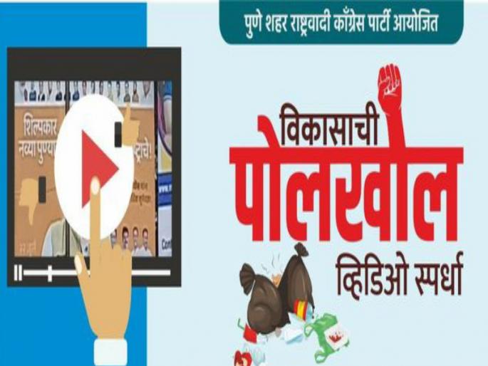 NCP's 'competition' for Pune citizens; Send selfie or video and get 11 thousand 111 cash | राष्ट्रवादीची पुणेकरांसाठी 'लयभारी' स्पर्धा; 'या'चा सेल्फी किंवा व्हिडिओ पाठवा अन् ११ हजार १११ रुपये मिळवा NCP's 'competition' for Pune citizens; Send selfie or video and get 11 thousand 111 cash | राष्ट्रवादीची पुणेकरांसाठी 'लयभारी' स्पर्धा; 'या'चा सेल्फी किंवा व्हिडिओ पाठवा अन् ११ हजार १११ रुपये मिळवा