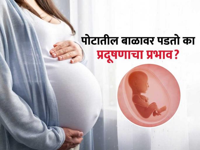Dose air pollution effects on baby during pregnancy? know how to take precaution | गर्भातील बाळावरही प्रदूषणाचा प्रभाव पडतो का, पाहा महिलांनी प्रेग्नेन्सी काळात काय काळजी घ्यावी? Dose air pollution effects on baby during pregnancy? know how to take precaution | गर्भातील बाळावरही प्रदूषणाचा प्रभाव पडतो का, पाहा महिलांनी प्रेग्नेन्सी काळात काय काळजी घ्यावी?