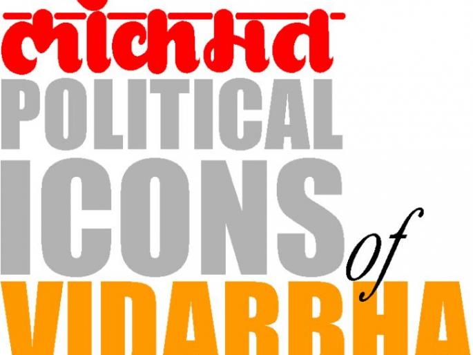 'Political Icon of Vidarbha' publish on Sunday | ‘पॉलिटिकल आयकॉन्स ऑफ विदर्भ’चे रविवारी लोकार्पण