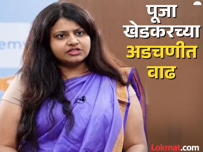 Pooja Khedkar Case Updates Information sought about Pooja Khedkar parents assets | Pooja Khedkar Case Updates : IAS पूजा खेडकर प्रकरणात नवा ट्विस्ट..! पालकांच्या संपत्तीचा होणार खुलासा ? Pooja Khedkar Case Updates Information sought about Pooja Khedkar parents assets | Pooja Khedkar Case Updates : IAS पूजा खेडकर प्रकरणात नवा ट्विस्ट..! पालकांच्या संपत्तीचा होणार खुलासा ?