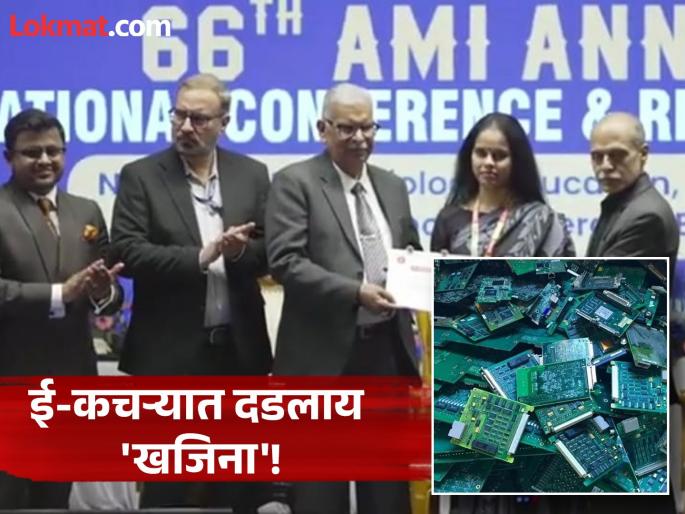 '200 grams of gold from one ton of e-waste'! International recognition for research of Chhatrapati Sambhajinagar professor Pooja Sonawane | ‘एक टन ई-कचऱ्यातून २०० ग्रॅम सोनं’! प्रा. पूजा सोनवणेंच्या संशोधनास आंतरराष्ट्रीय सन्मान