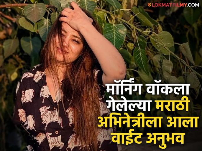 dil dosti duniyadari fame actress pooja thombare shared morning walk experience | "लडकियों को में भी देखता हूं, इतना क्या...", अभिनेत्रीकडे एकटक बघत होता, जाब विचारल्यावर म्हणाला... dil dosti duniyadari fame actress pooja thombare shared morning walk experience | "लडकियों को में भी देखता हूं, इतना क्या...", अभिनेत्रीकडे एकटक बघत होता, जाब विचारल्यावर म्हणाला...