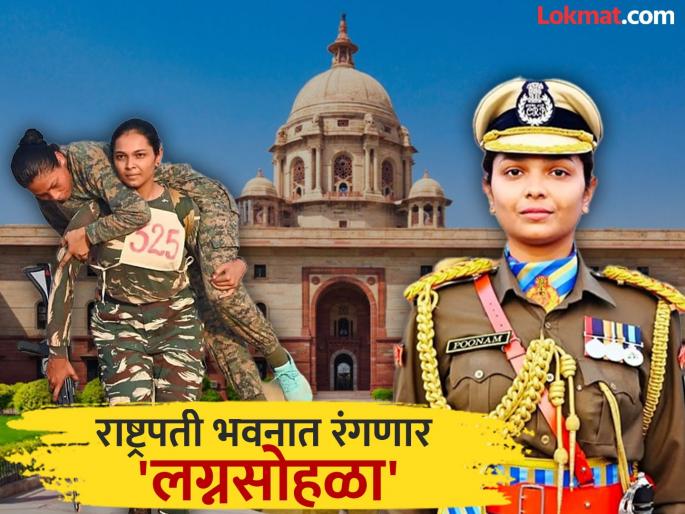 For the first time, the wedding of an officer Poonam Gupta, Assistant Commandant CRPF is going in the Rashtrapati Bhavan | राष्ट्रपती भवनात पहिल्यांदाच लग्नाचे सनई चौघडे वाजणार; कोण आहे ही भाग्यवान मुलगी? For the first time, the wedding of an officer Poonam Gupta, Assistant Commandant CRPF is going in the Rashtrapati Bhavan | राष्ट्रपती भवनात पहिल्यांदाच लग्नाचे सनई चौघडे वाजणार; कोण आहे ही भाग्यवान मुलगी?