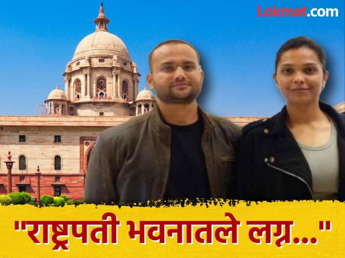 For the first time, a wedding ceremony will be held at Rashtrapati Bhavan today; How did permission get obtained, the bride's connection... | राष्ट्रपती भवनात आज पहिल्यांदाच लग्न सोहळा होणार; कशी मिळाली परवानगी, नवरीचे कनेक्शन... For the first time, a wedding ceremony will be held at Rashtrapati Bhavan today; How did permission get obtained, the bride's connection... | राष्ट्रपती भवनात आज पहिल्यांदाच लग्न सोहळा होणार; कशी मिळाली परवानगी, नवरीचे कनेक्शन...