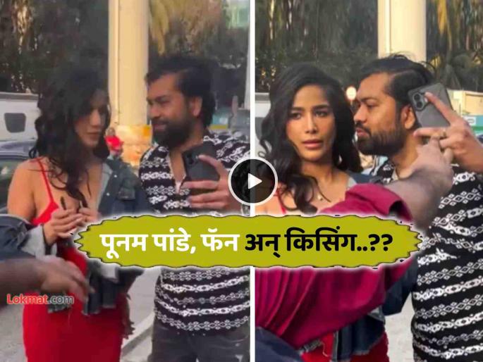 poonam pandey viral video fan tries to kiss actress on street trending social media troll bollywood hot bold girl | VIDEO: पूनम पांडेसोबत 'सेल्फी'साठी आला अन् भररस्त्यात किस करायला गेला, अन् मग... poonam pandey viral video fan tries to kiss actress on street trending social media troll bollywood hot bold girl | VIDEO: पूनम पांडेसोबत 'सेल्फी'साठी आला अन् भररस्त्यात किस करायला गेला, अन् मग...