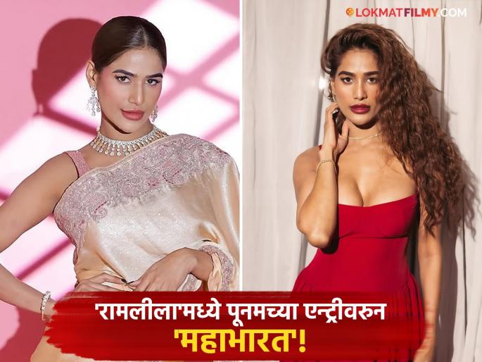 Poonam Pandey to play role of Ravana's wife in delhi Ramleela gets trolled | Poonam Pandey: रामायणात पूनम पांडे रावणाच्या पत्नीच्या भूमिकेत, रामलीला कमिटी म्हणते- "तिला सुधरायचं आहे..."