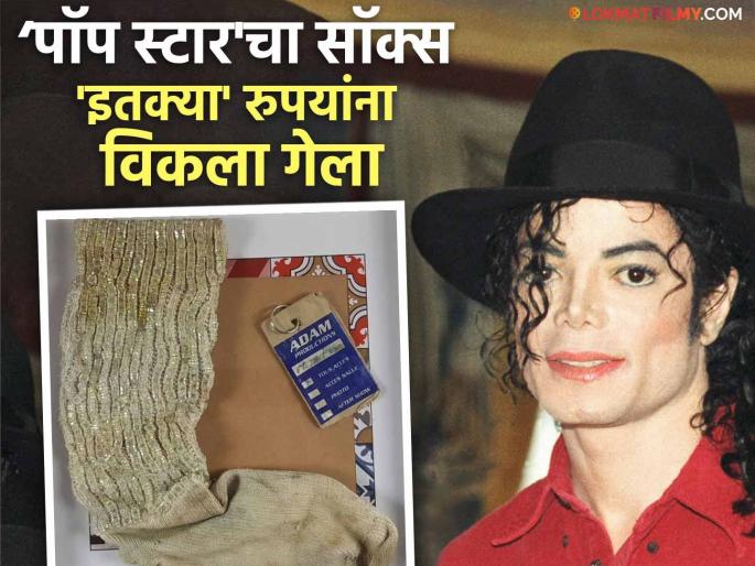pop star Michael Jackson dirty socks sold and auctioned rs 7 lakh | मायकल जॅक्सनच्या सॉक्सचा लीलाव! 'इतक्या' रुपयांची लागली बोली; आकडा ऐकून चक्रावून जाल pop star Michael Jackson dirty socks sold and auctioned rs 7 lakh | मायकल जॅक्सनच्या सॉक्सचा लीलाव! 'इतक्या' रुपयांची लागली बोली; आकडा ऐकून चक्रावून जाल