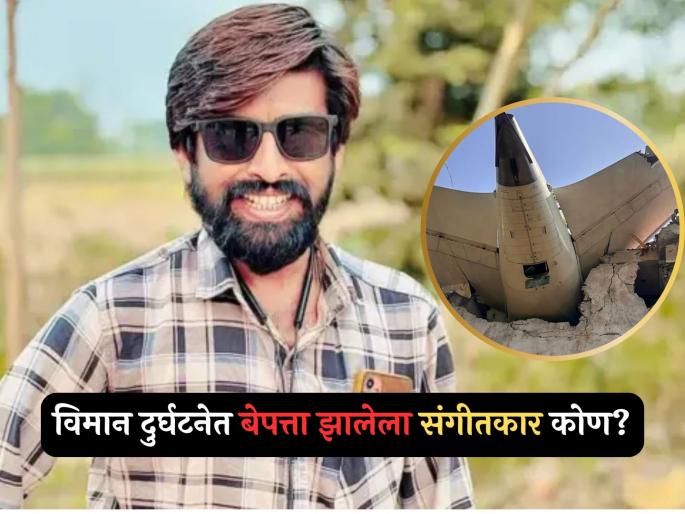 Popular musician mahesh kalawadia missing after Ahmedabad air india plane crash | "महेश सापडेल अशी आशा..!" अहमदाबाद विमान दुर्घटनेत लोकप्रिय संगीतकार बेपत्ता, शेवटचं लोकेशन सापडलं, पण... Popular musician mahesh kalawadia missing after Ahmedabad air india plane crash | "महेश सापडेल अशी आशा..!" अहमदाबाद विमान दुर्घटनेत लोकप्रिय संगीतकार बेपत्ता, शेवटचं लोकेशन सापडलं, पण...