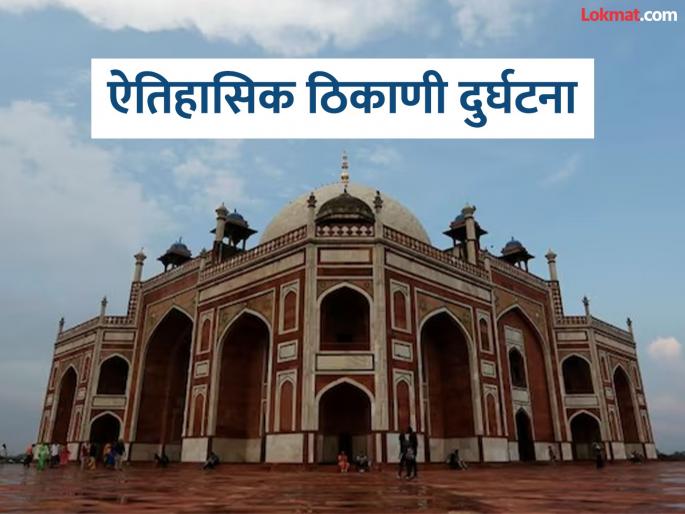 Wall collapses in Humayun's Tomb, 7-8 people buried; Relief work underway; Video surfaced | हुमायूं मकबऱ्यात भिंत कोसळली, ७-८ जण दबले; मदत कार्य सुरू; व्हिडीओ आला समोर Wall collapses in Humayun's Tomb, 7-8 people buried; Relief work underway; Video surfaced | हुमायूं मकबऱ्यात भिंत कोसळली, ७-८ जण दबले; मदत कार्य सुरू; व्हिडीओ आला समोर